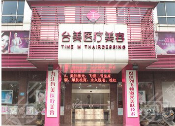 九江台美医疗美容整形医院