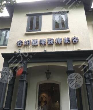 上海容妍整形医院