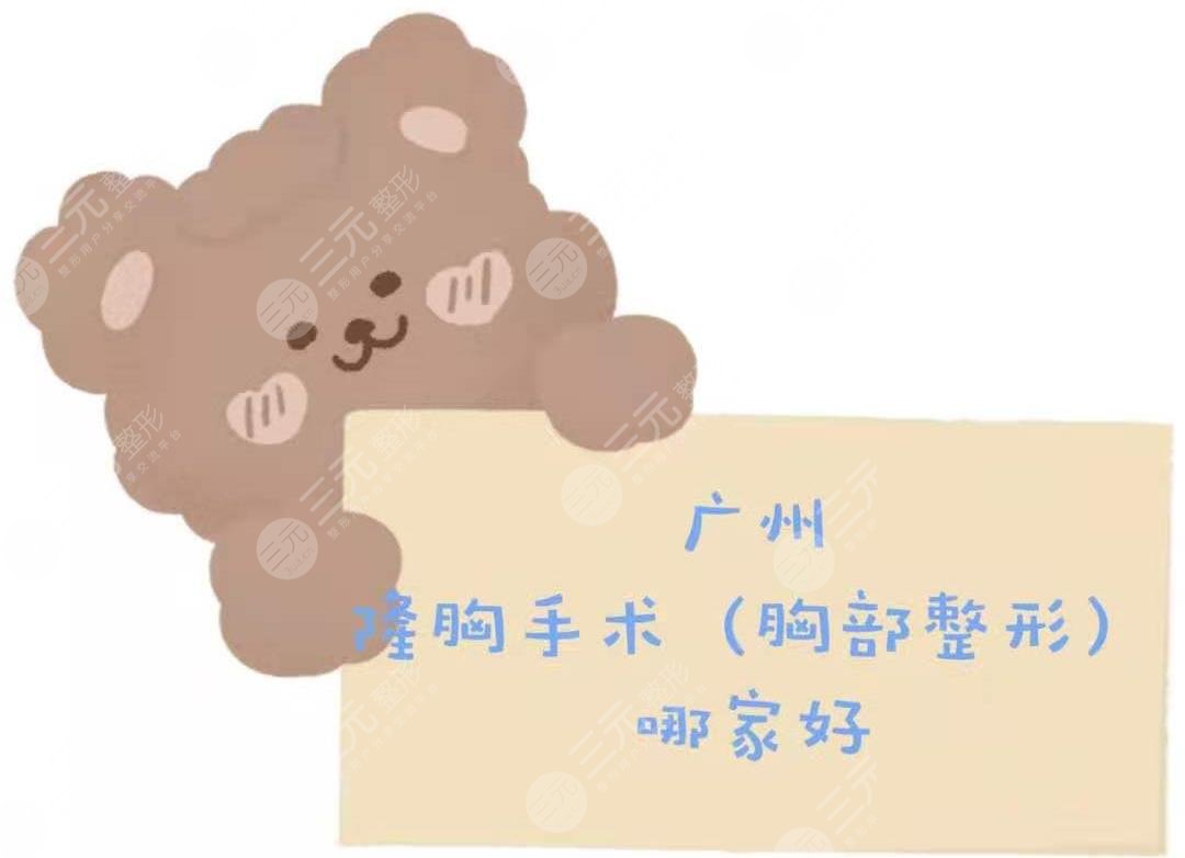 广州做隆胸手术(胸部整形)好的医院名单揭晓!技术哪家好?