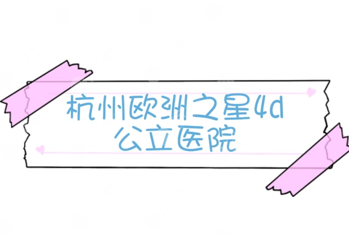 哪家公立医院有欧洲之星4d杭州？3家口碑医院盘点~