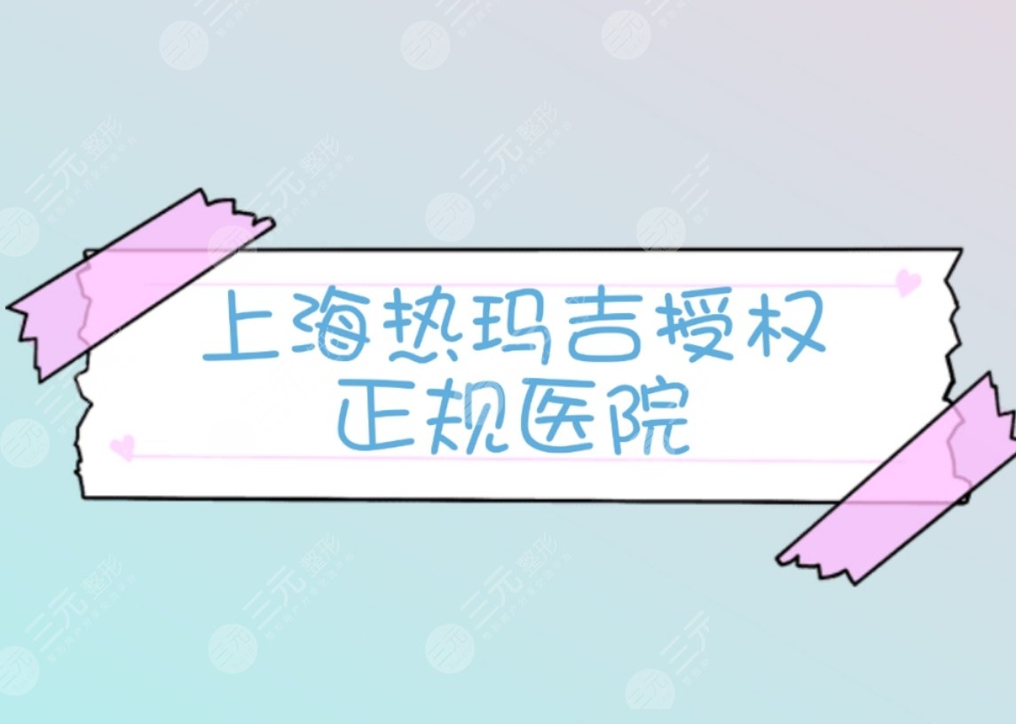 上海热玛吉授权医院-实力口碑top5分享!预约要提前~