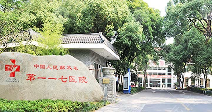 杭州117医院整形美容中心