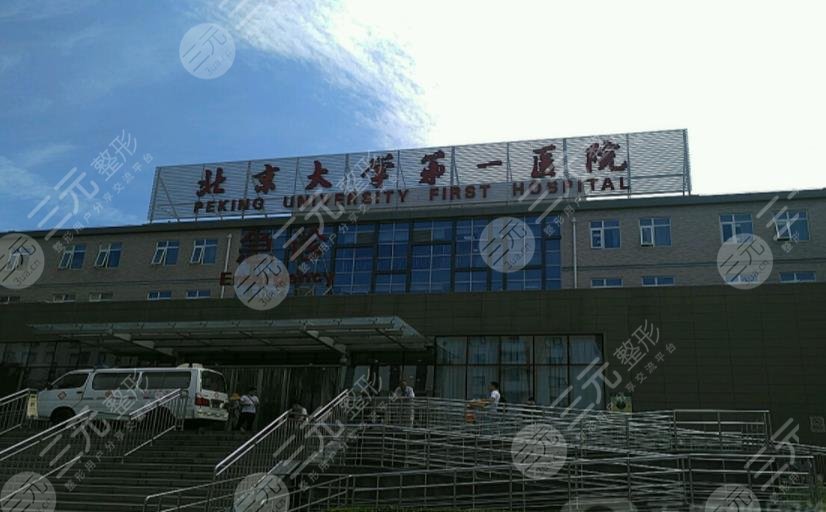北大医院整形美容科怎么样