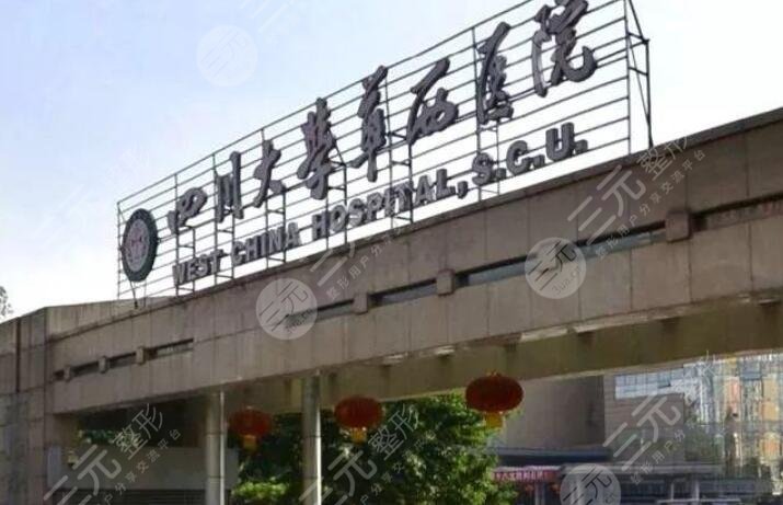 华西整形医院在哪里？地址详情&光子嫩肤术后反馈，收获白皙肌肤丰！