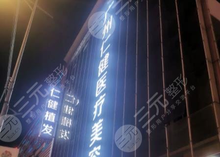 广州仁健植发口碑怎么样？医院植发靠谱吗？