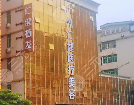 广州仁健植发口碑怎么样