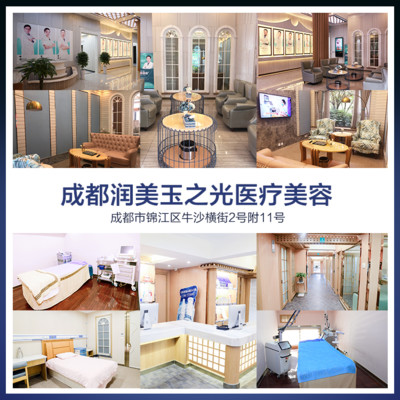 成都润美玉之光医疗美容门诊部