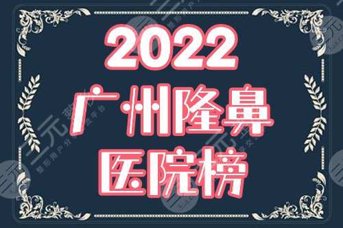 广州做假体隆鼻医院排行榜