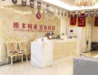 金华维多利亚美容医院