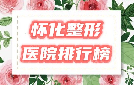 　　怀化整形医院排行榜