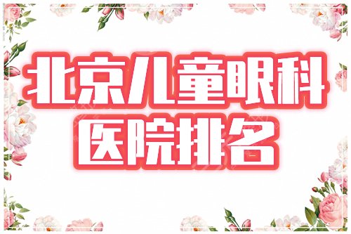 北京儿童眼科医院排名