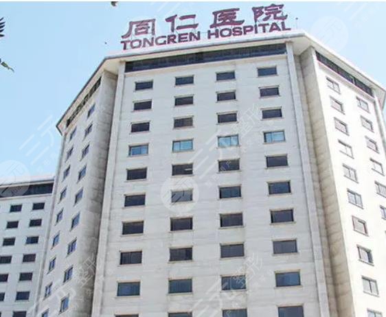 北京同仁医院