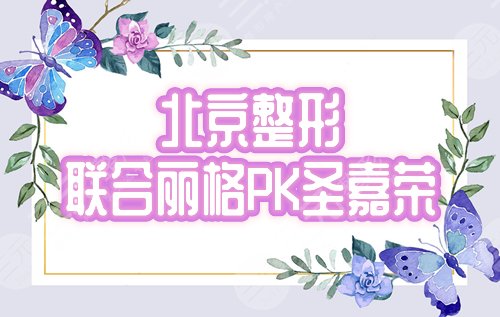 北京联合丽格和圣嘉荣哪个好