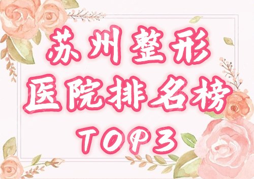 苏州整形医院排名