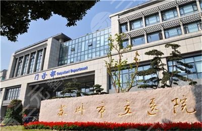 苏州市立医院
