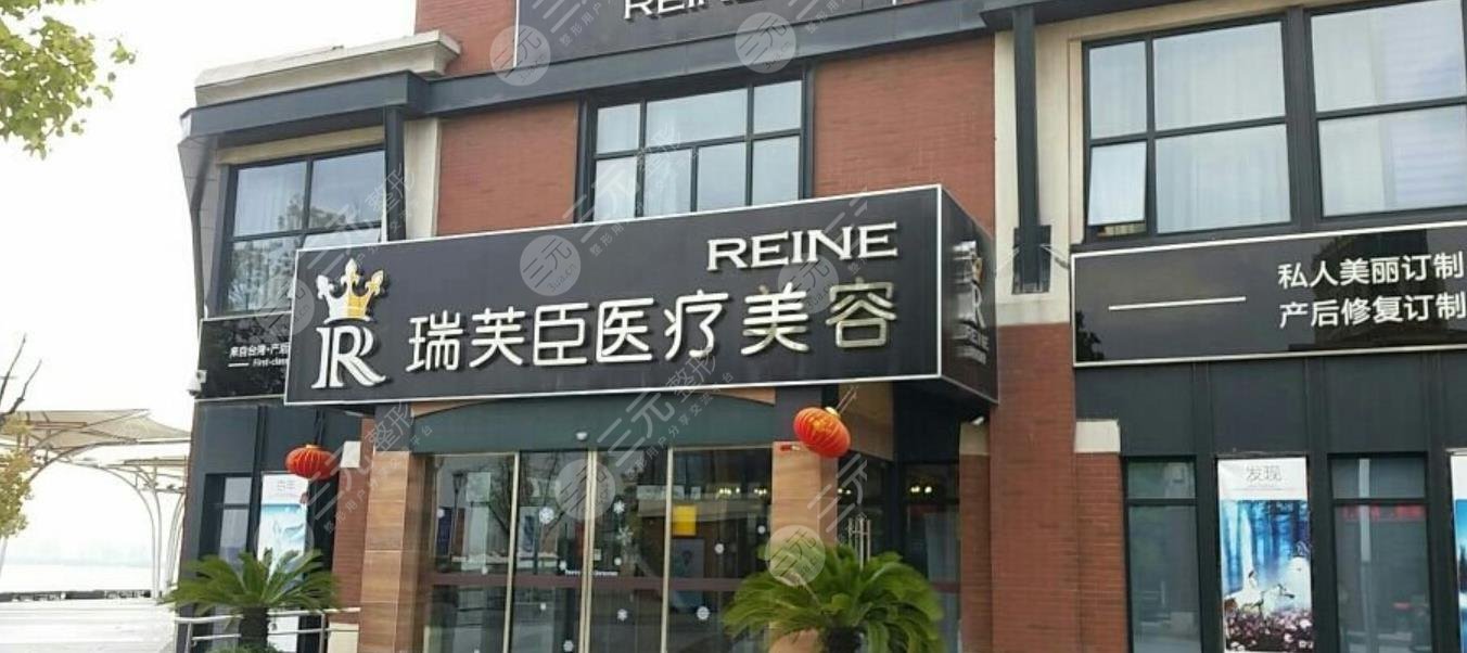 苏州瑞芙臣医疗美