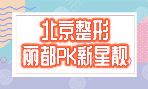 北京丽都和新星靓
