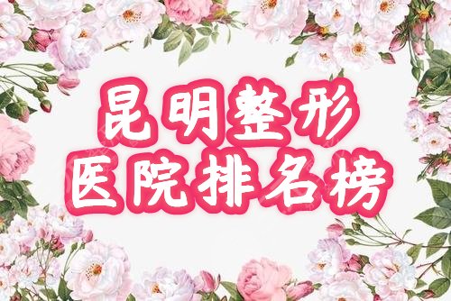 昆明整形医院排名