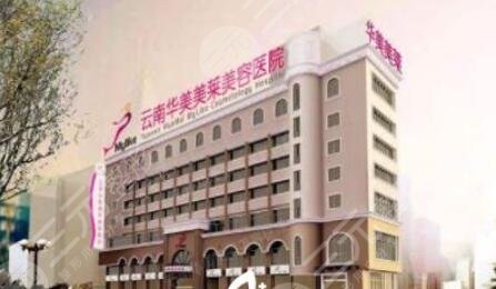 云南昆明华美美莱医院