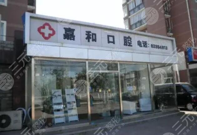北京嘉和口腔医院