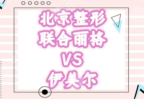 北京联合丽格和伊美尔