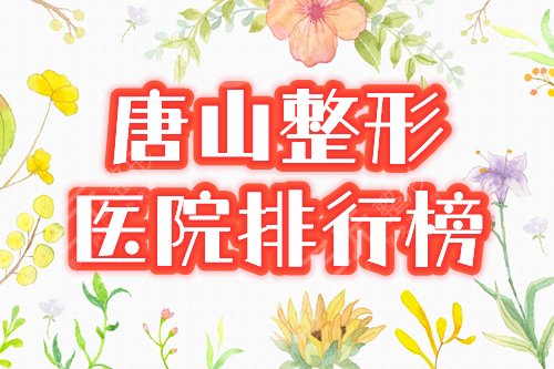 唐山整形医院排行榜 煤医尚美 艾玲 苏亚美联臣