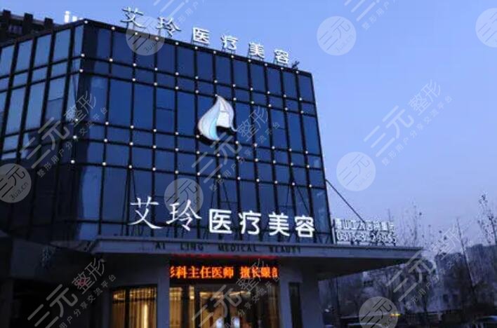 唐山艾玲医疗美容诊所