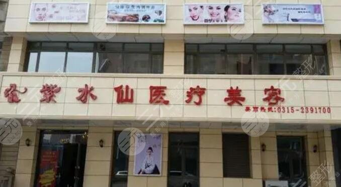 唐山紫水仙医疗美容诊所