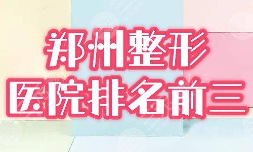 郑州整形医院排名前三甲
