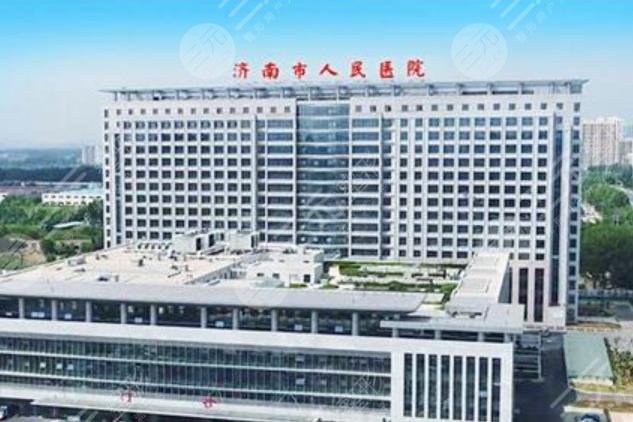 济南市人民医院