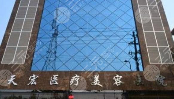 衡水天宏整形