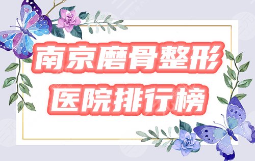 南京磨骨整形医院