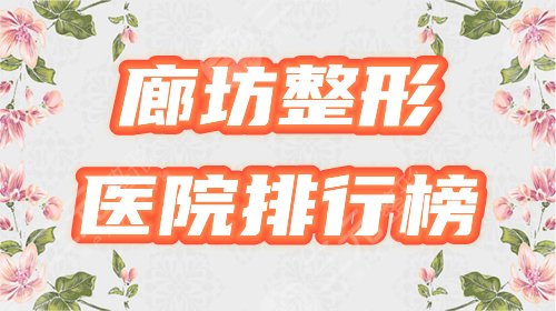 廊坊整形医院排行榜