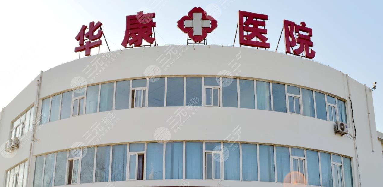 廊坊华康医