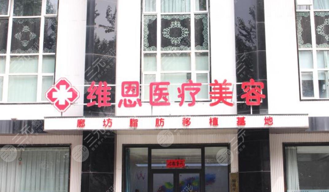 廊坊市维恩医疗