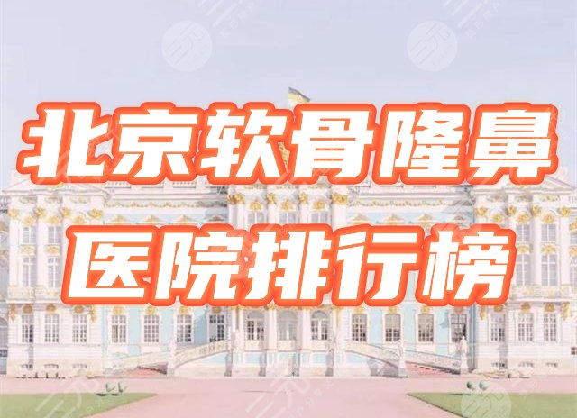 北京软骨隆鼻