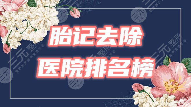胎记医院排名榜