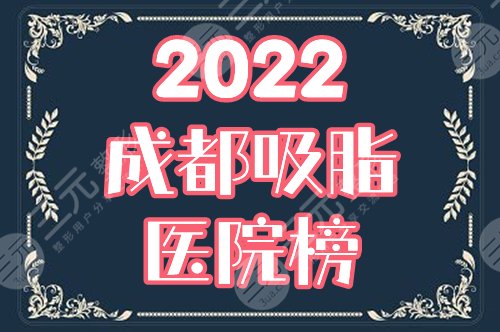 成都做吸脂医院