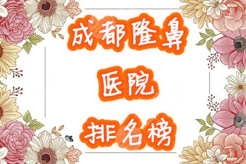 成都隆鼻医院排名榜