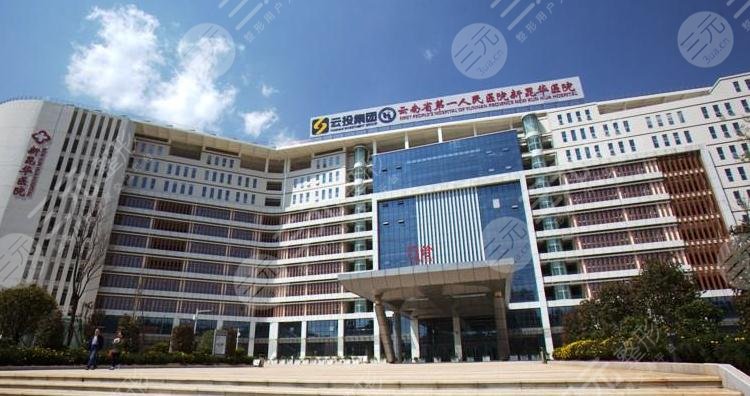 云南省第一人民医院
