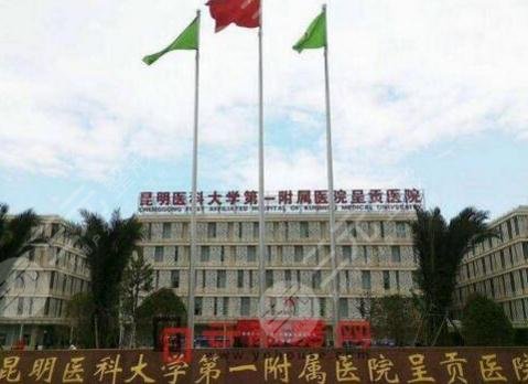 昆明医科大附一院整形科