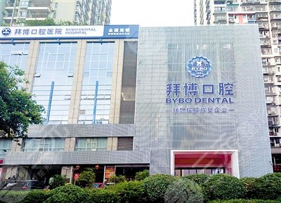 拜博口腔医院正规吗