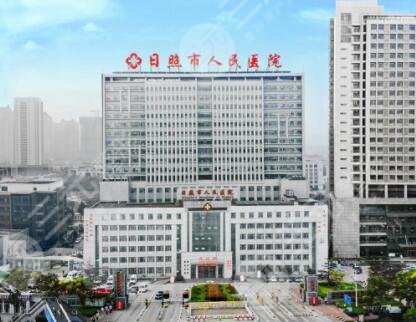 日照整形医院美容院排名：日照市人民医院整形科