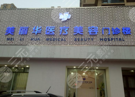日照美丽华整形医院