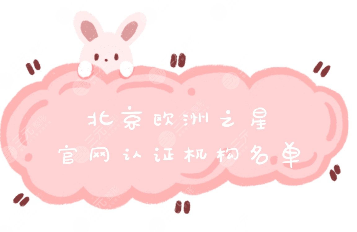 北京欧洲之星官网认证机构名单出炉!附人气医院介绍&面部紧致果图