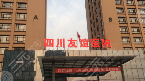 成都激光祛斑医院：四川友谊医院