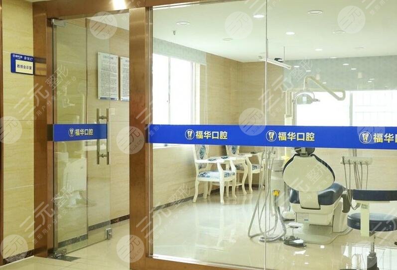 福华口腔