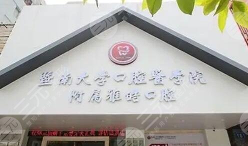 暨南雅皓口腔门诊部