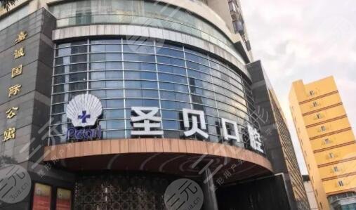 广州圣贝口腔门诊部