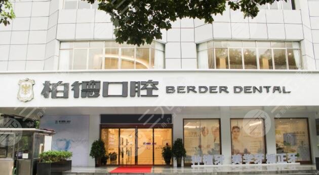 广州柏德口腔门诊部